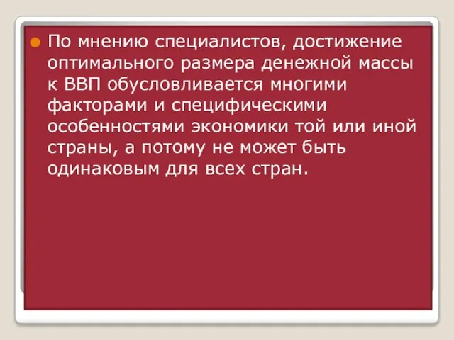 По мнению специалистов, достижение оптимального размера денежной массы к ВВП обусловливается