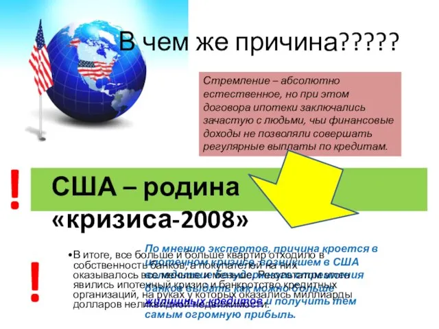 В чем же причина????? США – родина «кризиса-2008» ! По мнению