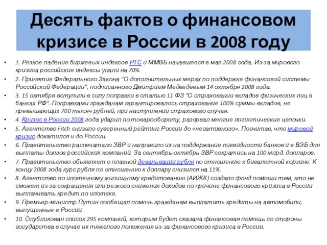 Десять фактов о финансовом кризисе в России в 2008 году 1.