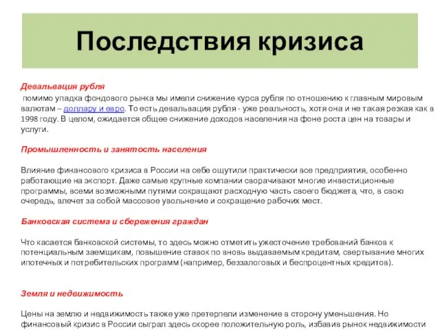 Последствия кризиса Девальвация рубля помимо упадка фондового рынка мы имели снижение