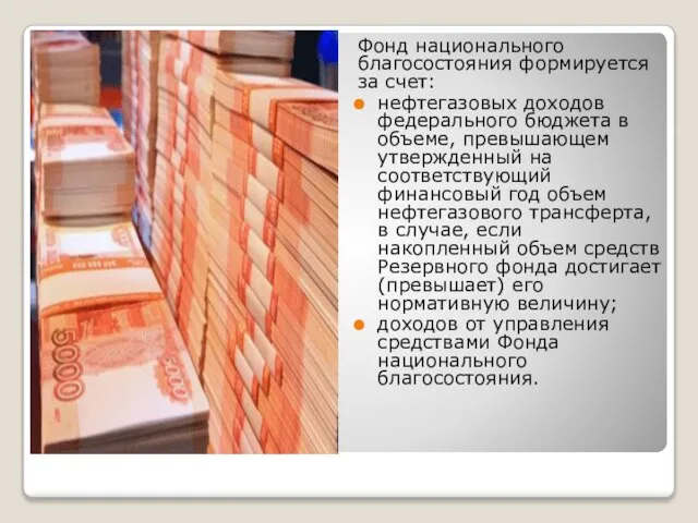 Фонд национального благосостояния формируется за счет: нефтегазовых доходов федерального бюджета в