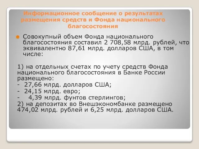 Информационное сообщение о результатах размещения средств и Фонда национального благосостояния Совокупный