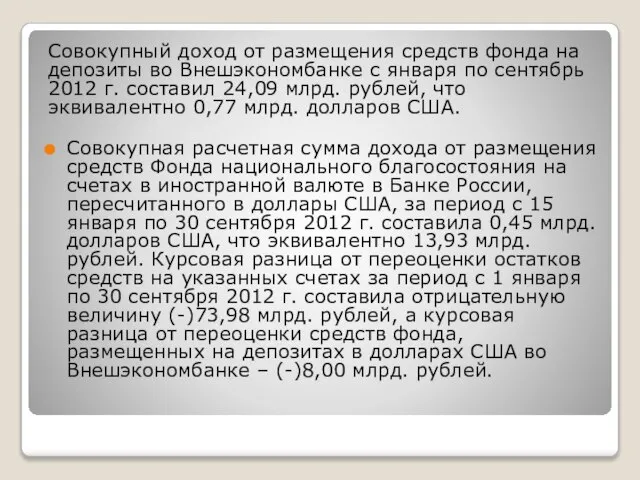 Совокупный доход от размещения средств фонда на депозиты во Внешэкономбанке с