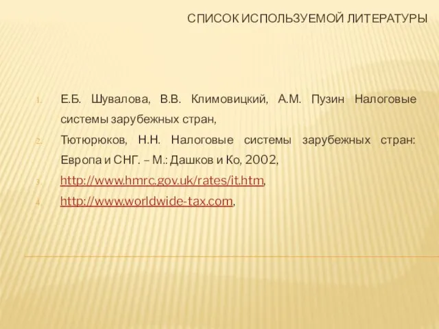 Список используемой литературы Е.Б. Шувалова, В.В. Климовицкий, А.М. Пузин Налоговые системы