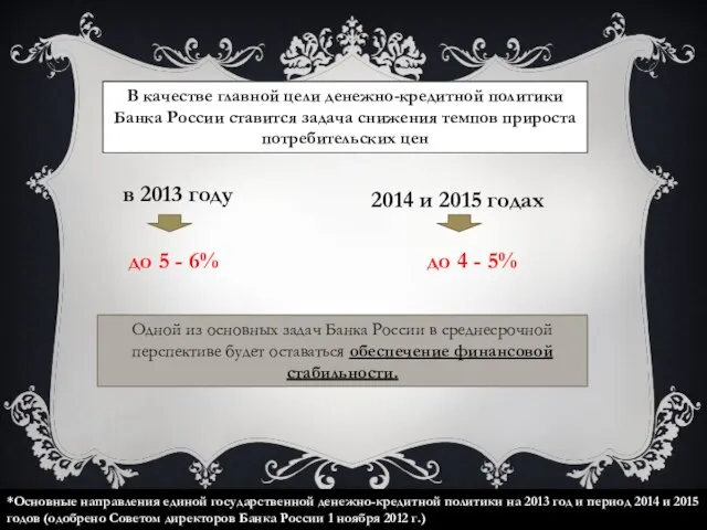 В качестве главной цели денежно-кредитной политики Банка России ставится задача снижения