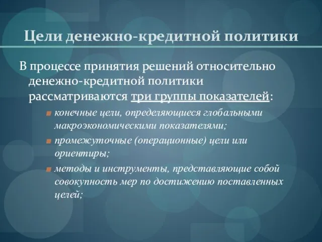 Цели денежно-кредитной политики В процессе принятия решений относительно денежно-кредитной политики рассматриваются