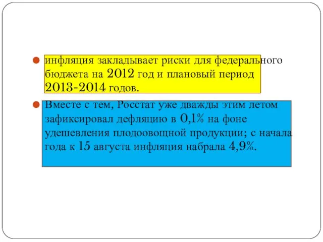 инфляция закладывает риски для федерального бюджета на 2012 год и плановый