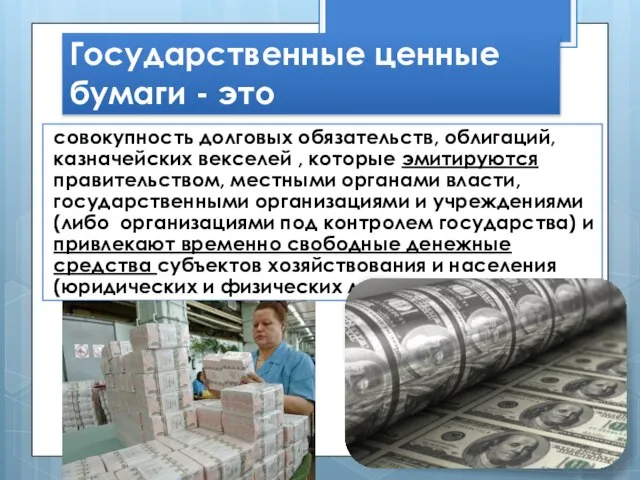 Государственные ценные бумаги - это совокупность долговых обязательств, облигаций, казначейских векселей