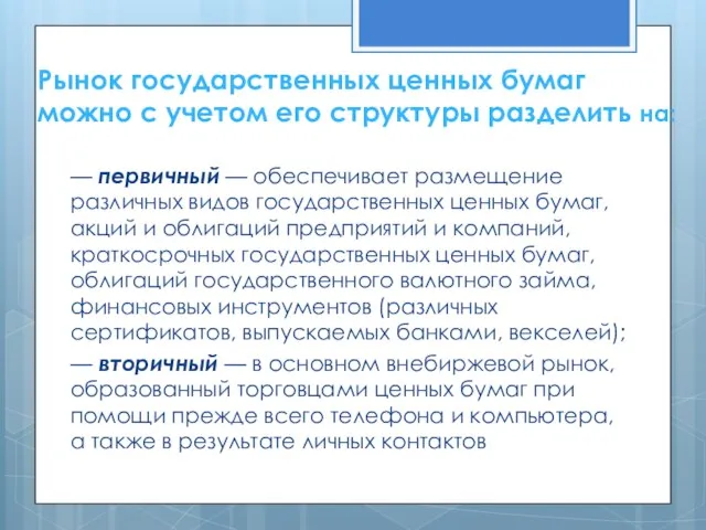 Рынок государственных ценных бумаг можно с учетом его структуры разделить на: