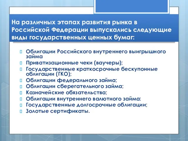 На различных этапах развития рынка в Российской Федерации выпускались следующие виды