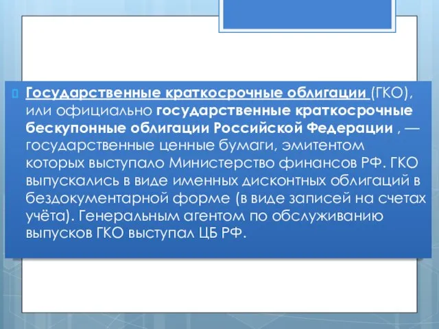 Государственные краткосрочные облигации (ГКО), или официально государственные краткосрочные бескупонные облигации Российской