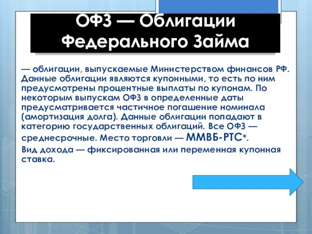 ОФЗ — Облигации Федерального Займа — облигации, выпускаемые Министерством финансов РФ.