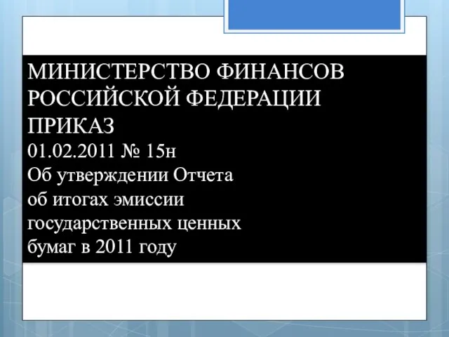 МИНИСТЕРСТВО ФИНАНСОВ РОССИЙСКОЙ ФЕДЕРАЦИИ ПРИКАЗ 01.02.2011 № 15н Об утверждении Отчета