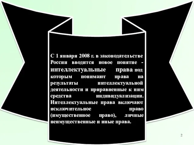 С 1 января 2008 г. в законодательстве России вводится новое понятие