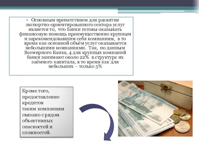 Основным препятствием для развития экспортно-ориентированного сектора услуг является то, что банки