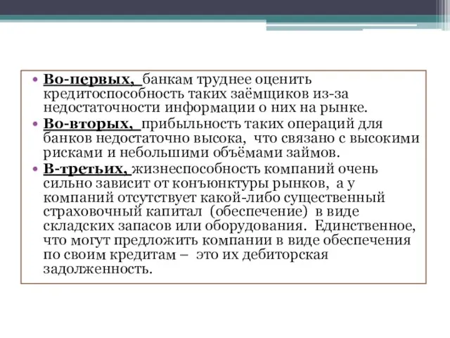 Во-первых, банкам труднее оценить кредитоспособность таких заёмщиков из-за недостаточности информации о