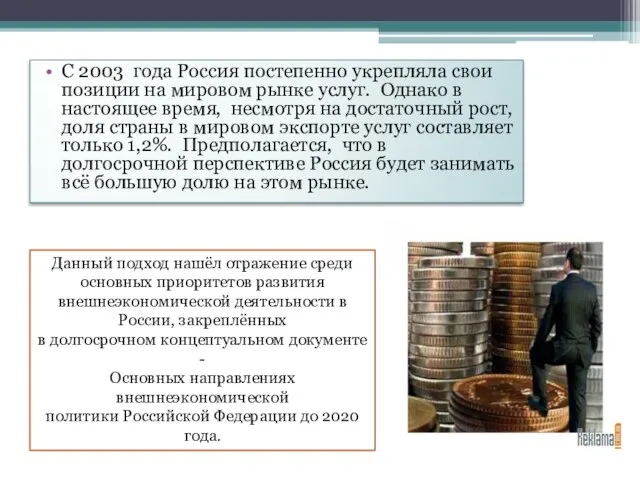 С 2003 года Россия постепенно укрепляла свои позиции на мировом рынке