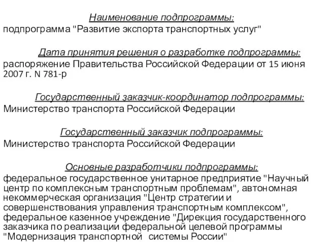 Наименование подпрограммы: подпрограмма "Развитие экспорта транспортных услуг" Дата принятия решения о