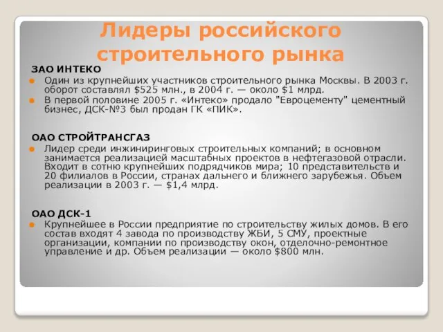 Лидеры российского строительного рынка ЗАО ИНТЕКО Один из крупнейших участников строительного