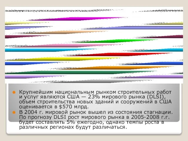 Крупнейшим национальным рынком строительных работ и услуг являются США — 23%