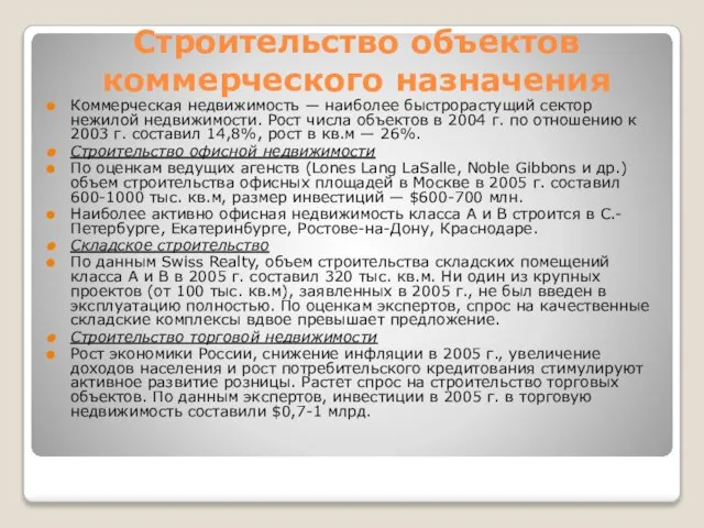 Строительство объектов коммерческого назначения Коммерческая недвижимость — наиболее быстрорастущий сектор нежилой