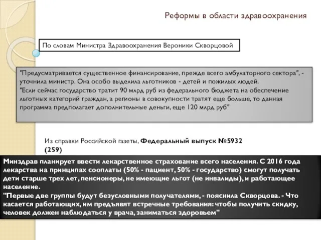 Реформы в области здравоохранения По словам Министра Здравоохранения Вероники Скворцовой "Предусматривается