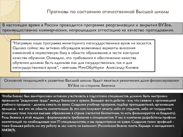 Прогнозы по состоянию отечественной Высшей школы В настоящее время в России