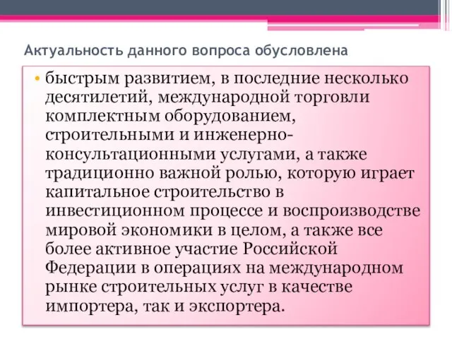 Актуальность данного вопроса обусловлена быстрым развитием, в последние несколько десятилетий, международной