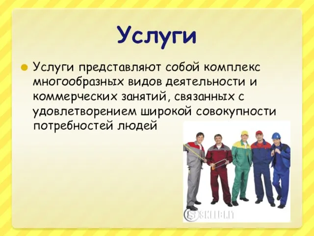 Услуги Услуги представляют собой комплекс многообразных видов деятельности и коммерческих занятий,