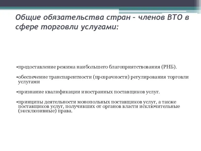 Общие обязательства стран – членов ВТО в сфере торговли услугами: