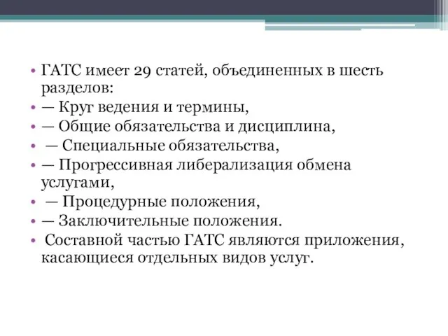 ГАТС имеет 29 статей, объединенных в шесть разделов: — Круг ведения