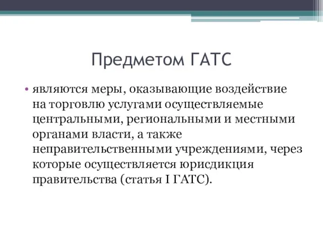 Предметом ГАТС являются меры, оказывающие воздействие на торговлю услугами осуществляемые центральными,