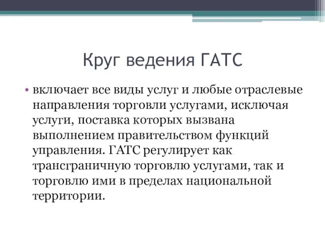 Круг ведения ГАТС включает все виды услуг и любые отраслевые направления