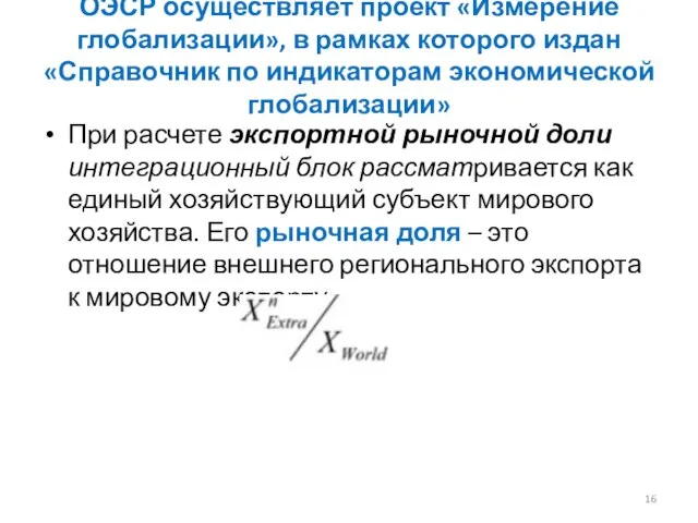 ОЭСР осуществляет проект «Измерение глобализации», в рамках которого издан «Справочник по