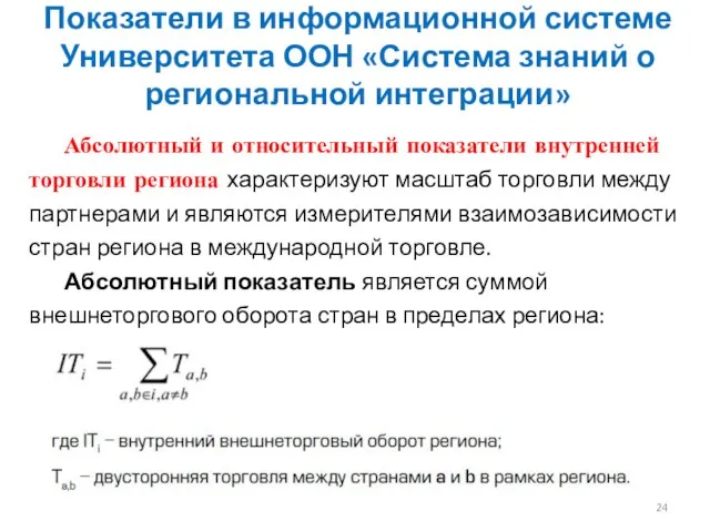 Абсолютный и относительный показатели внутренней торговли региона характеризуют масштаб торговли между