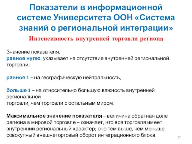 Интенсивность внутренней торговли региона Значение показателя, равное нулю, указывает на отсутствие