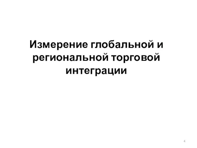 Измерение глобальной и региональной торговой интеграции