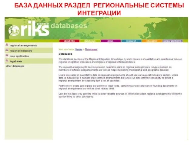 БАЗА ДАННЫХ РАЗДЕЛ РЕГИОНАЛЬНЫЕ СИСТЕМЫ ИНТЕГРАЦИИ