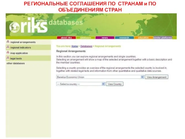 РЕГИОНАЛЬНЫЕ СОГЛАШЕНИЯ ПО СТРАНАМ и ПО ОБЪЕДИНЕНИЯМ СТРАН