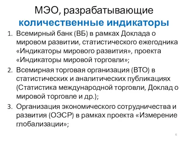 МЭО, разрабатывающие количественные индикаторы Всемирный банк (ВБ) в рамках Доклада о