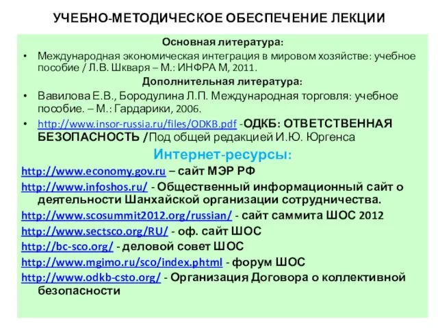 УЧЕБНО-МЕТОДИЧЕСКОЕ ОБЕСПЕЧЕНИЕ ЛЕКЦИИ Основная литература: Международная экономическая интеграция в мировом хозяйстве: