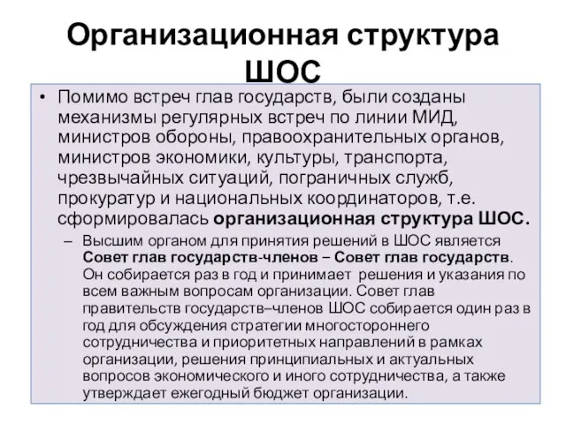 Организационная структура ШОС Помимо встреч глав государств, были созданы механизмы регулярных