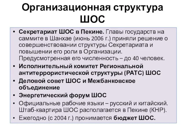 Организационная структура ШОС Секретариат ШОС в Пекине. Главы государств на саммите