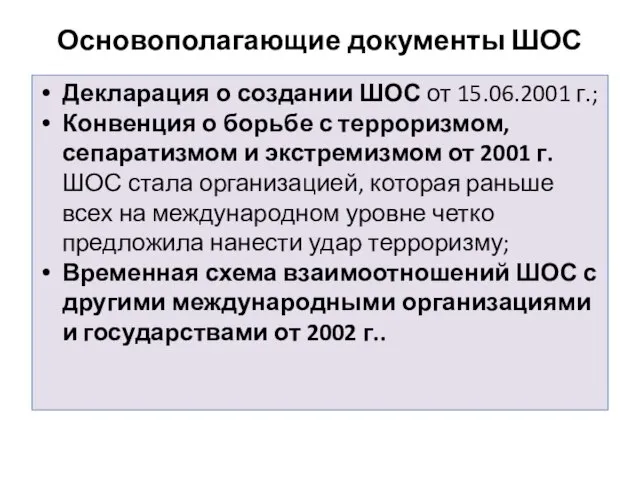 Основополагающие документы ШОС Декларация о создании ШОС от 15.06.2001 г.; Конвенция