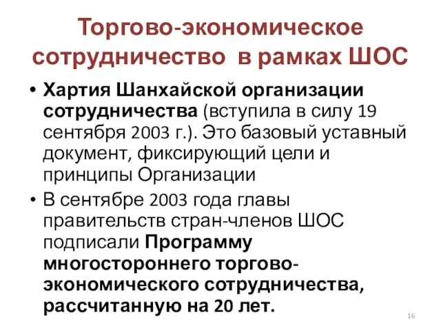 Торгово-экономическое сотрудничество в рамках ШОС Хартия Шанхайской организации сотрудничества (вступила в