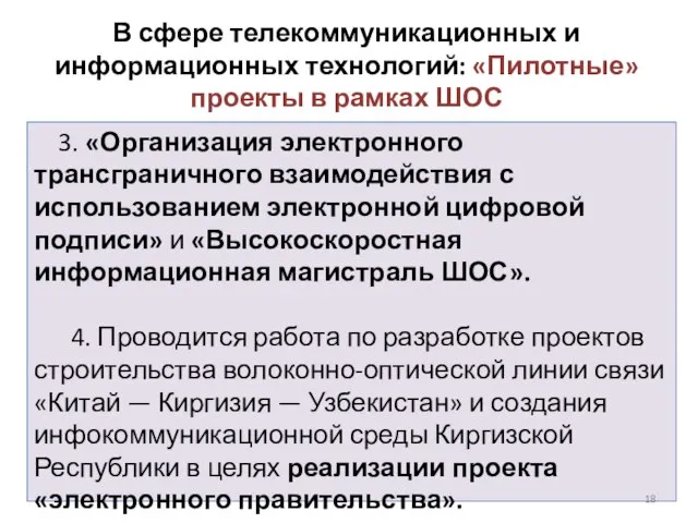 В сфере телекоммуникационных и информационных технологий: «Пилотные» проекты в рамках ШОС