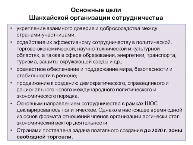 Основные цели Шанхайской организации сотрудничества укрепление взаимного доверия и добрососедства между