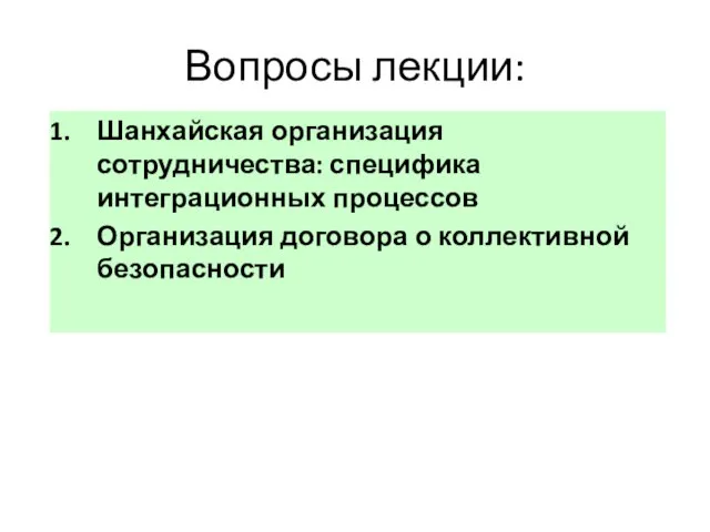 Вопросы лекции: Шанхайская организация сотрудничества: специфика интеграционных процессов Организация договора о коллективной безопасности