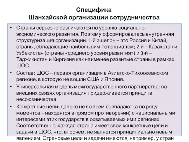 Специфика Шанхайской организации сотрудничества Страны серьезно различаются по уровню социально-экономического развития.