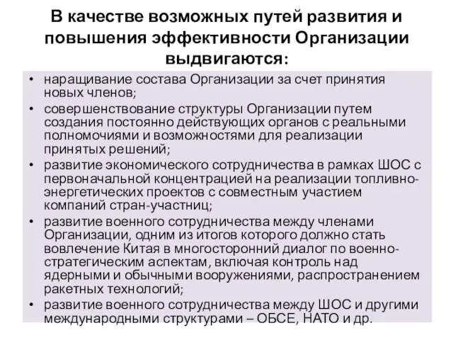 В качестве возможных путей развития и повышения эффективности Организации выдвигаются: наращивание